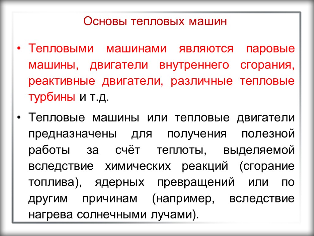 Основы тепловых машин Тепловыми машинами являются паровые машины, двигатели внутреннего сгорания, реактивные двигатели, различные